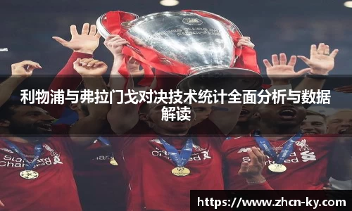 利物浦与弗拉门戈对决技术统计全面分析与数据解读