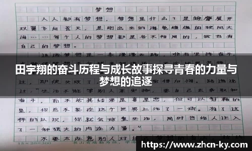 田宇翔的奋斗历程与成长故事探寻青春的力量与梦想的追逐