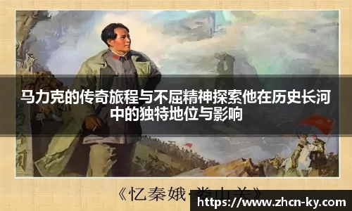 马力克的传奇旅程与不屈精神探索他在历史长河中的独特地位与影响