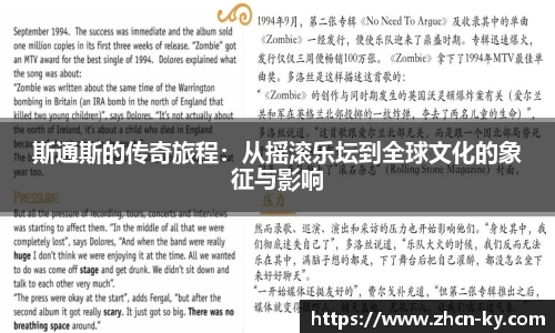 斯通斯的传奇旅程：从摇滚乐坛到全球文化的象征与影响
