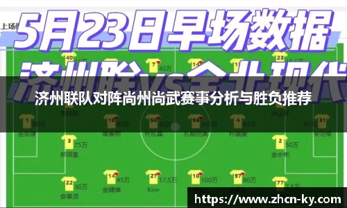 济州联队对阵尚州尚武赛事分析与胜负推荐