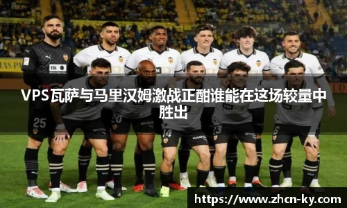 VPS瓦萨与马里汉姆激战正酣谁能在这场较量中胜出