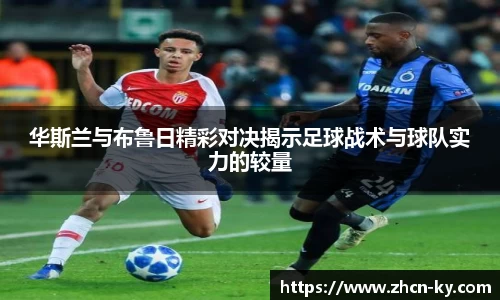 华斯兰与布鲁日精彩对决揭示足球战术与球队实力的较量