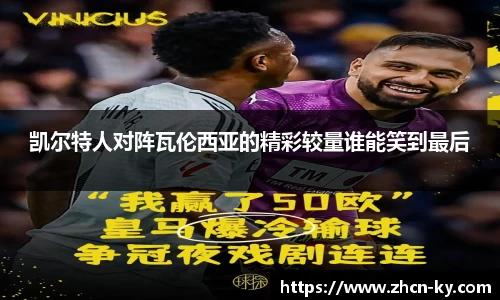 凯尔特人对阵瓦伦西亚的精彩较量谁能笑到最后