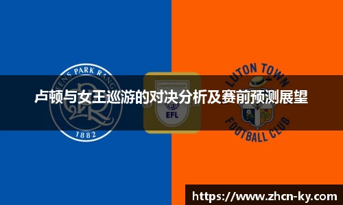 卢顿与女王巡游的对决分析及赛前预测展望