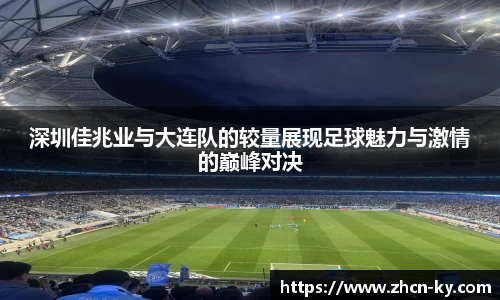 深圳佳兆业与大连队的较量展现足球魅力与激情的巅峰对决