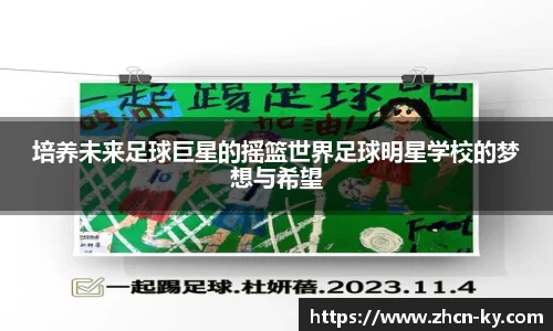 培养未来足球巨星的摇篮世界足球明星学校的梦想与希望