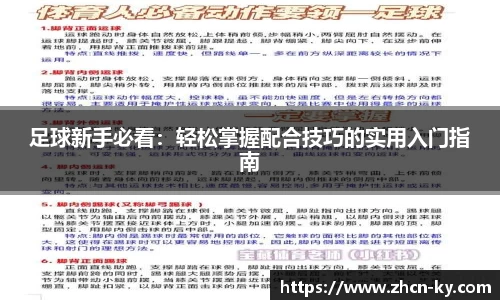 足球新手必看：轻松掌握配合技巧的实用入门指南