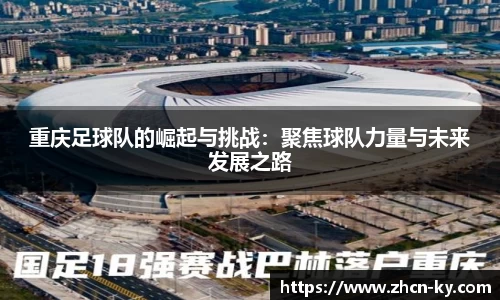 重庆足球队的崛起与挑战：聚焦球队力量与未来发展之路