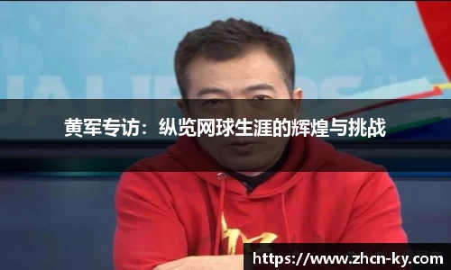 黄军专访：纵览网球生涯的辉煌与挑战