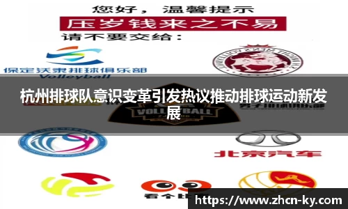 杭州排球队意识变革引发热议推动排球运动新发展