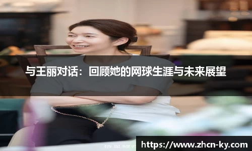与王丽对话：回顾她的网球生涯与未来展望