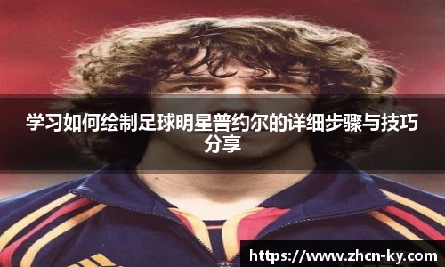 学习如何绘制足球明星普约尔的详细步骤与技巧分享