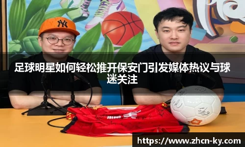 足球明星如何轻松推开保安门引发媒体热议与球迷关注