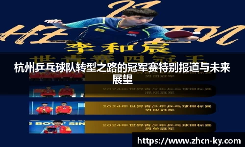 杭州乒乓球队转型之路的冠军赛特别报道与未来展望