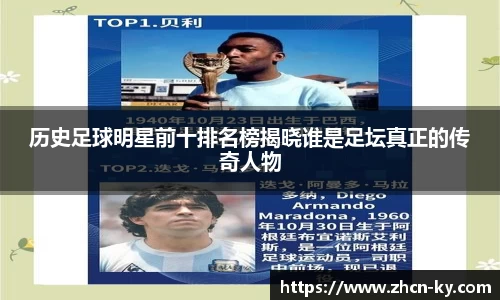 历史足球明星前十排名榜揭晓谁是足坛真正的传奇人物