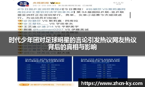 时代少年团对足球明星的言论引发热议网友热议背后的真相与影响