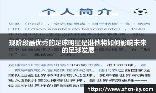 现阶段最优秀的足球明星是谁他将如何影响未来的足球发展