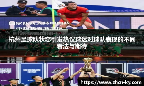 杭州足球队状态引发热议球迷对球队表现的不同看法与期待