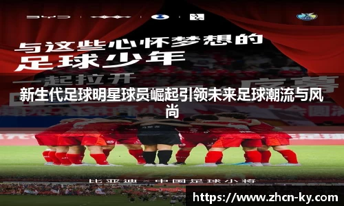 新生代足球明星球员崛起引领未来足球潮流与风尚