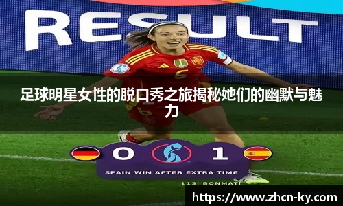 足球明星女性的脱口秀之旅揭秘她们的幽默与魅力