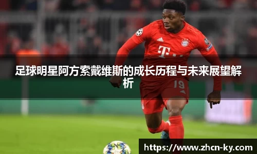 足球明星阿方索戴维斯的成长历程与未来展望解析