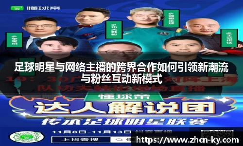 足球明星与网络主播的跨界合作如何引领新潮流与粉丝互动新模式