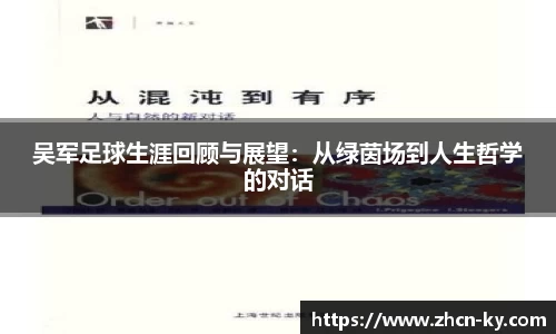 吴军足球生涯回顾与展望：从绿茵场到人生哲学的对话