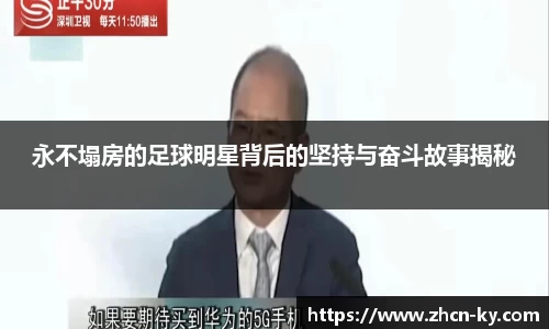永不塌房的足球明星背后的坚持与奋斗故事揭秘