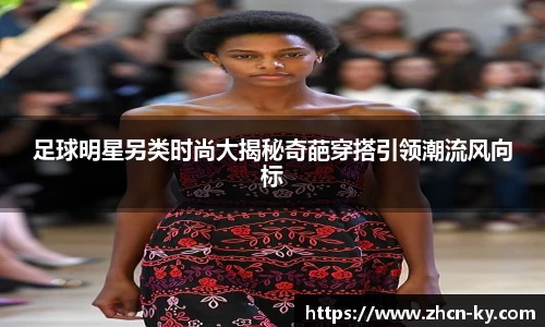 足球明星另类时尚大揭秘奇葩穿搭引领潮流风向标