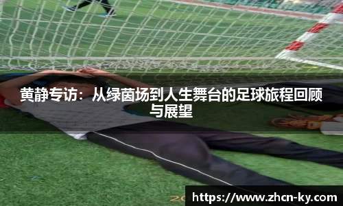 黄静专访：从绿茵场到人生舞台的足球旅程回顾与展望