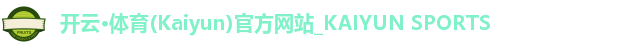 开云·体育(Kaiyun)官方网站_KAIYUN SPORTS